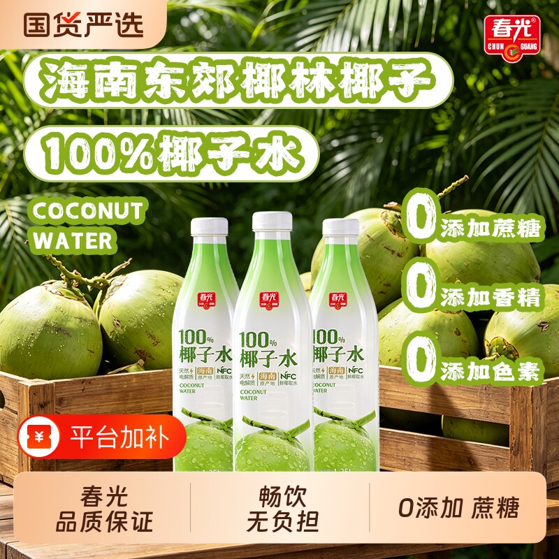 春光食品海南特产100%椰子水NFC椰青果汁运动健身清爽特饮品