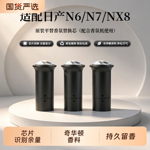 适用日产N7 N6 NX8车载香氛替换芯车载香水替换套装带芯片识别