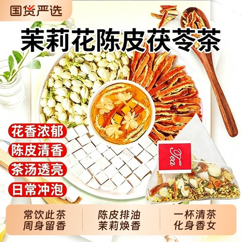 茉莉花茯苓陈皮茶包中药材浓香型自己喝体香茶官方旗舰店日常冲泡