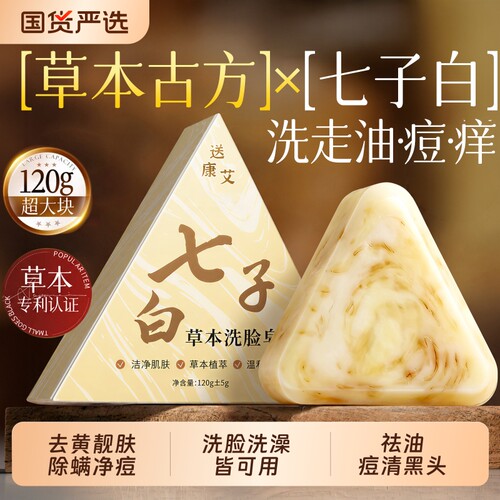 七子白手工香皂除螨祛背痘控油持久留香洗脸洗澡男女专用七白椰油