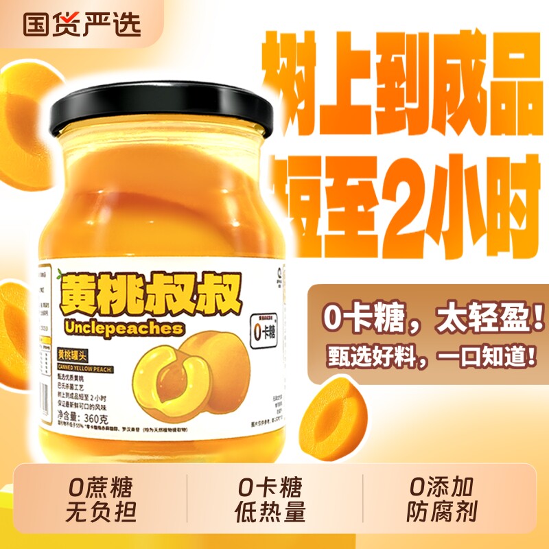 黄桃叔叔无糖罐头360g水果罐头0卡糖无蔗糖休闲食品送礼特产新鲜