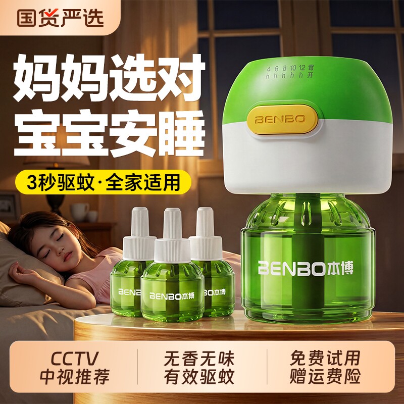 本博电热蚊香液无味定时驱蚊液插电式防蚊神器灭蚊补充液装加热器