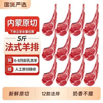 法式羊排新鲜内蒙羊肉原切战斧小羊排羊肉新鲜烧烤食材半成品5斤