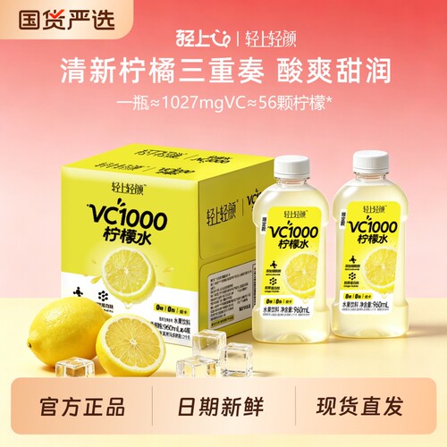 轻上VC1000柠檬水饮品0糖0脂低卡鲜榨柠檬原汁无糖饮料960ml大瓶