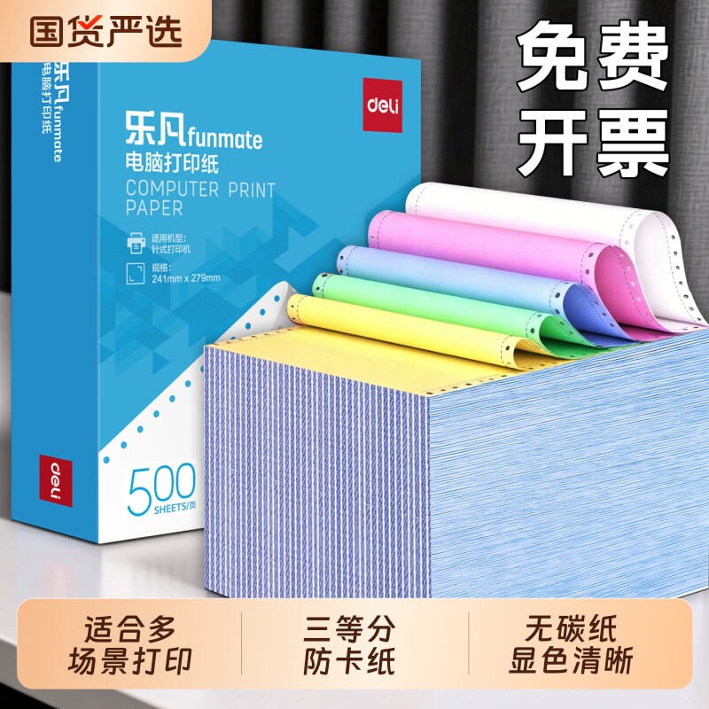 得力乐凡针式打印纸三联单二联二等分两联送货单四联五联六联电脑打印纸财务凭证发票出库送货单票据打印纸