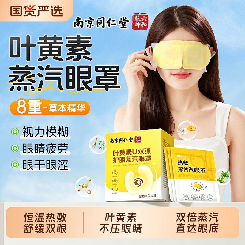 同仁堂叶黄素蒸汽眼罩发热敷缓解眼疲劳睡眠护儿童护眼贴精油湿气