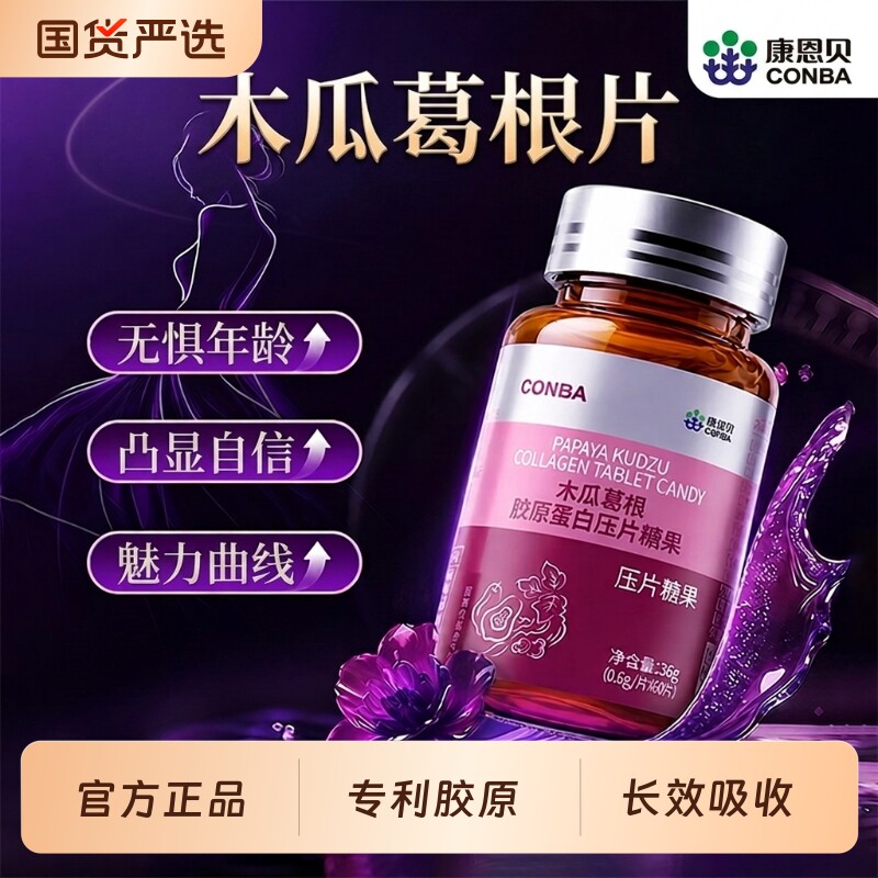 康恩贝木瓜葛根片胶原蛋白肽天然塑型胸部内服女性调理官方正品