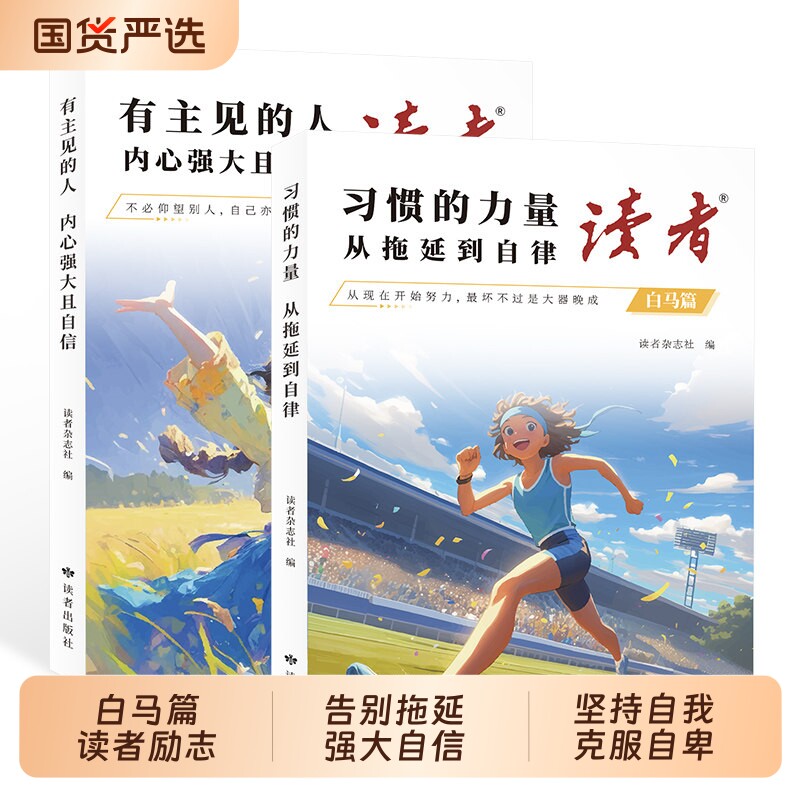 2026读者白马篇全2册习惯的力量从拖延到自律有主见的人强大且自信小学生版初中版课外阅读书籍2025文摘杂志励志篇高中精选内心
