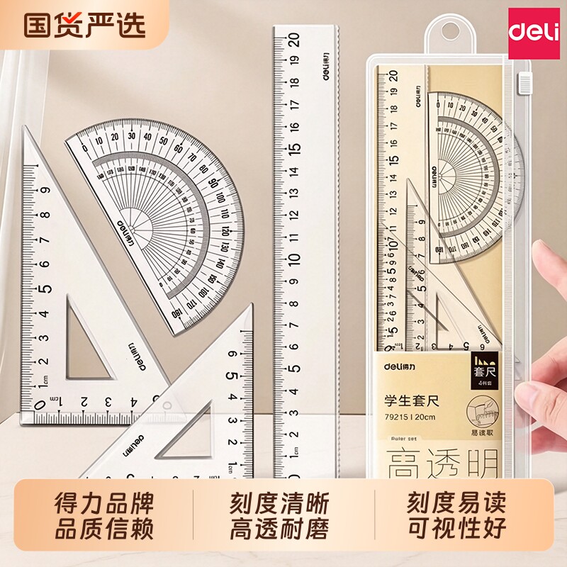 得力透明学生套尺四件套开学必备图片