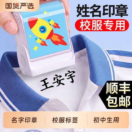姓名贴初中生校服专用名字印章
