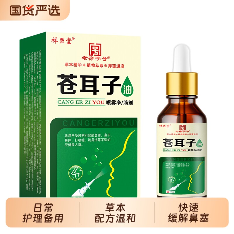 祥医堂苍耳子油滴鼻液滴鼻保健液过鼻舒液鼻塞不通气专用官方正品