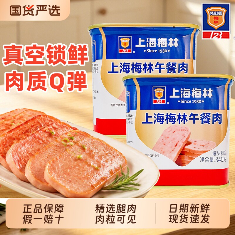 梅林美味午餐肉罐头340g开罐即食涮火锅猪肉泡面家庭搭档储备食品