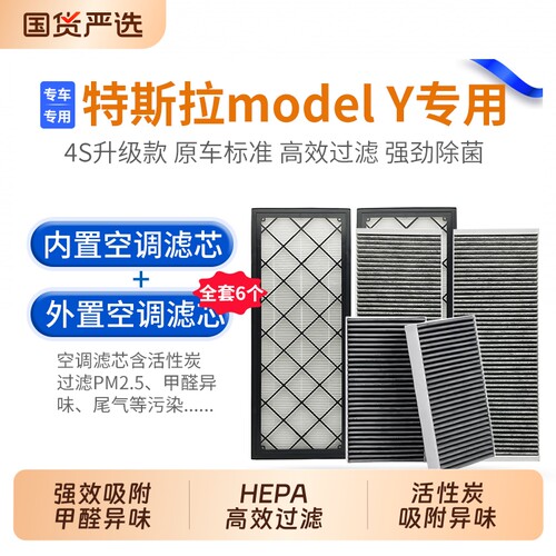 适配空调滤芯特斯拉modelY毛豆3 Y内外置全套活性炭HEPA空气滤芯
