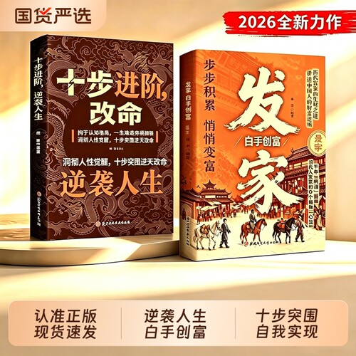 【抖音同款】十步改命进阶发家突围人性命途 发家白手创富十步进阶改命逆袭人生 十步改命突围人性命途进阶L向上生活的指南