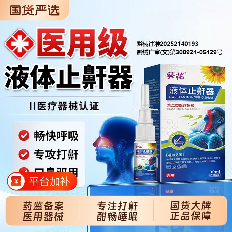 葵花医用液体止鼾器打呼噜专用喷剂女男士睡觉喷雾喷雾剂打鼾睡眠