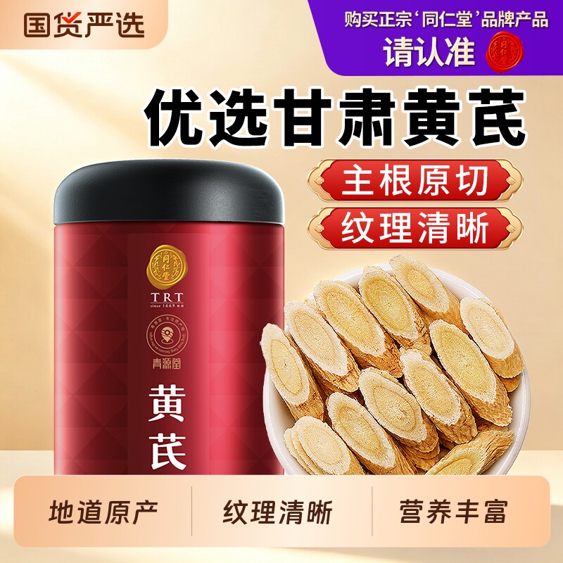 同仁堂品牌 北京同仁堂黄芪当归党参枸杞茶中药材正品官方旗舰店