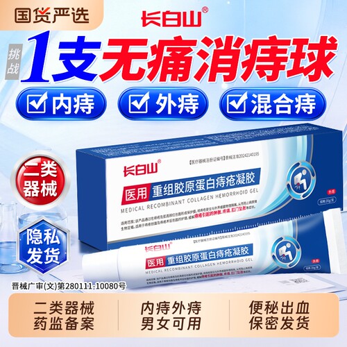 【消痔NO.丨】医用痔疮凝胶