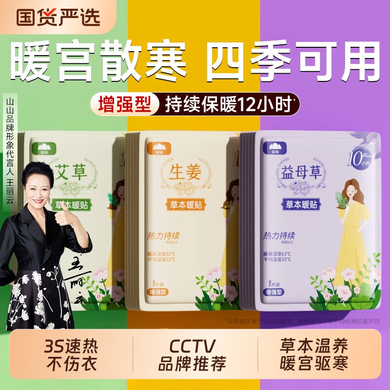 山山暖贴宝宝贴女自发热保暖身热帖宫暖热敷暖宝贴官方旗舰店正品