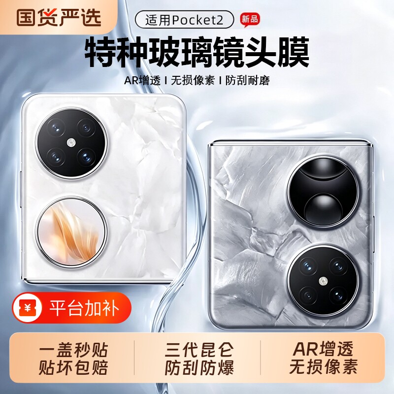 【三代昆仑】驰寸适用华为Pocket2镜头膜新款折叠手机二代小屏幕钢化膜防摔相机贴屏幕外屏盖副屏全包ar增透