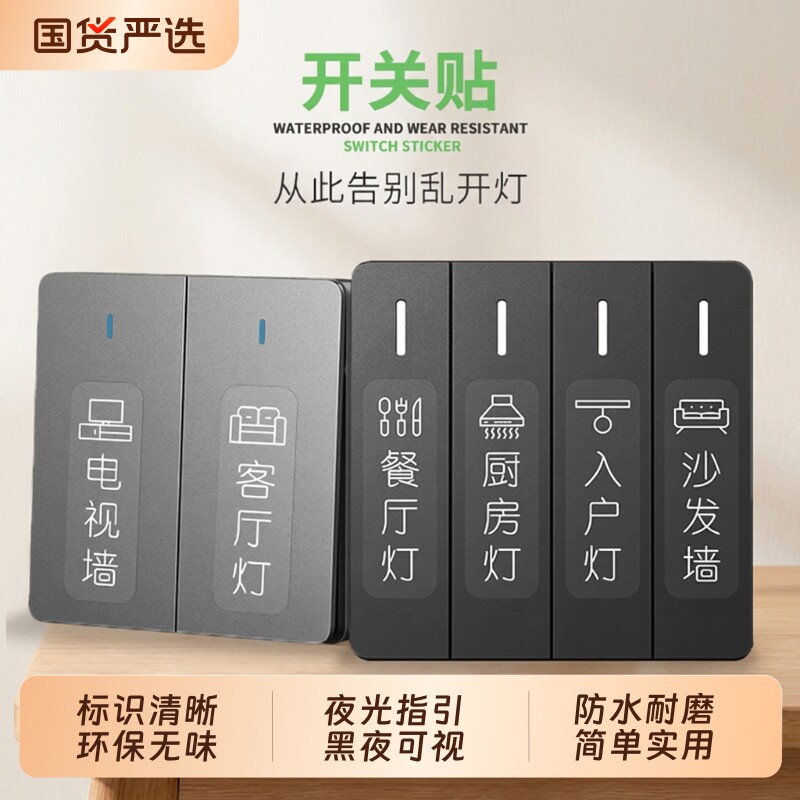 开关标识贴标签创意贴夜光贴纸字新款插座装饰墙贴面板电表箱入户图片