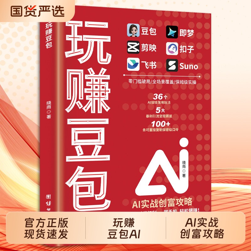 玩赚豆包 豆包AI轻松赚钱正版书籍创富提效手册从入门到精通 迅速