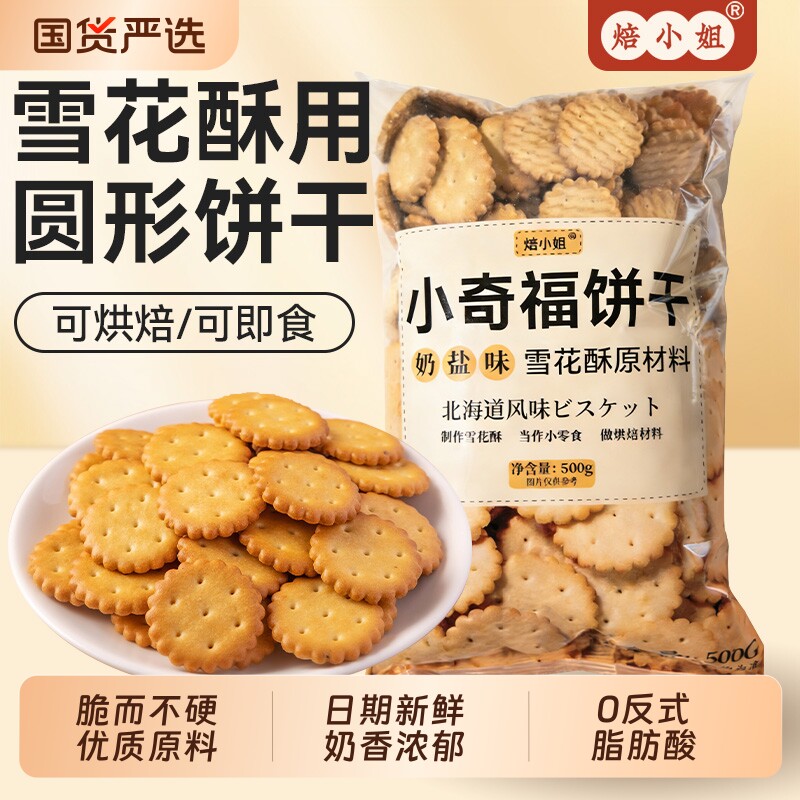 焙小姐雪花酥饼干小奇福饼干烘焙专用牛轧糖棉花糖零食小圆饼干