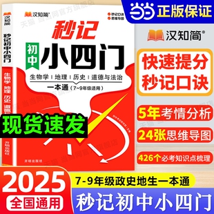 2025新版秒记初中小四门一本通小必背知识点人教版初一七年级必刷题上政治地理生物历史妙计汉知简总结口诀数理化考点公式文言文
