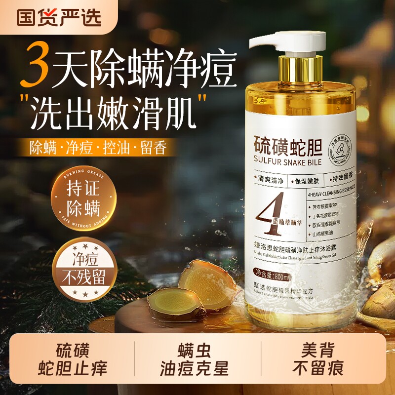 硫磺除螨沐浴露皮肤瘙痒后背去螨虫止痒正品官方旗舰店男士香皂液