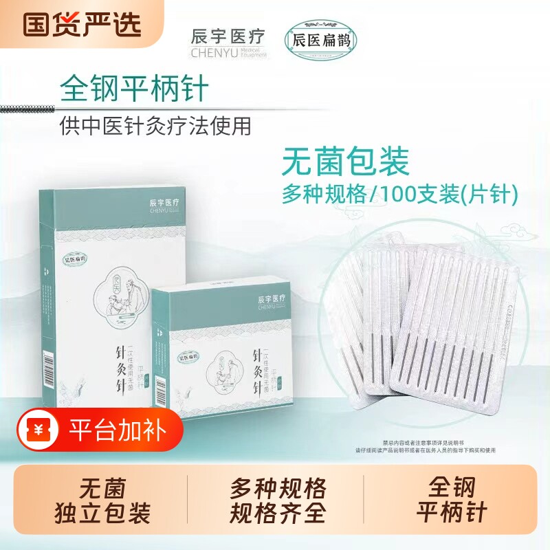 辰医扁鹊针灸一次性穴位无菌毫针针炙美容医用平柄中医银针理疗