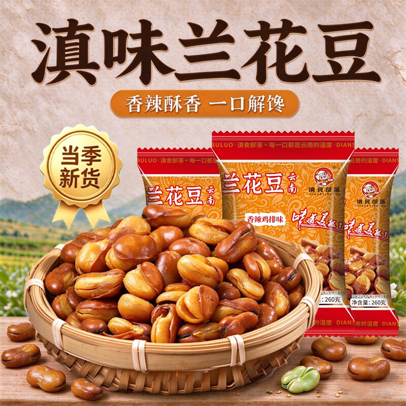 兰花豆油炸香酥蚕豆260克装牛肉味香辣味零食下酒菜炒货小吃原味