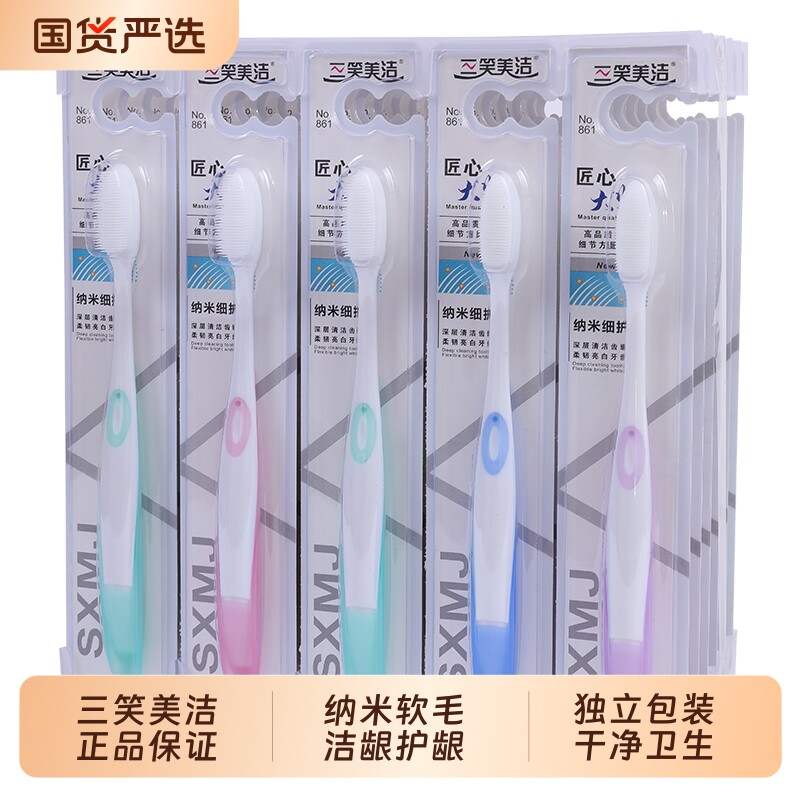 三笑美洁高档纳米软毛牙刷家用图片