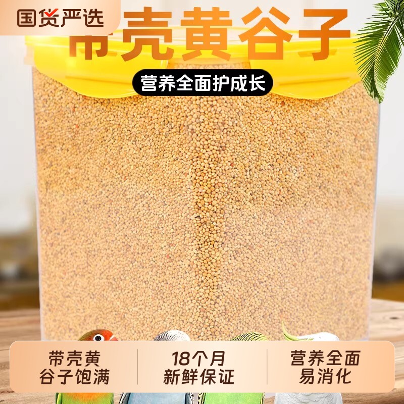 鹦鹉鸟粮粮食带壳黄谷子小米鸟食鸟粮虎皮鹦鹉饲料专用营养饲料