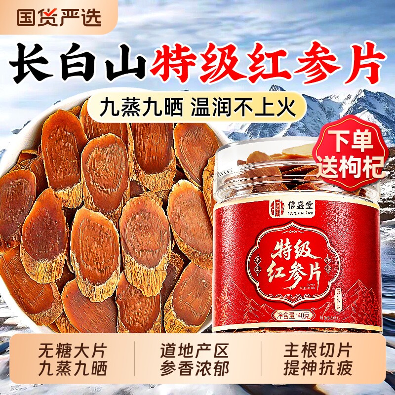 长白山特级红参片人参无糖即食中药材切片泡茶泡水正品官方旗舰店