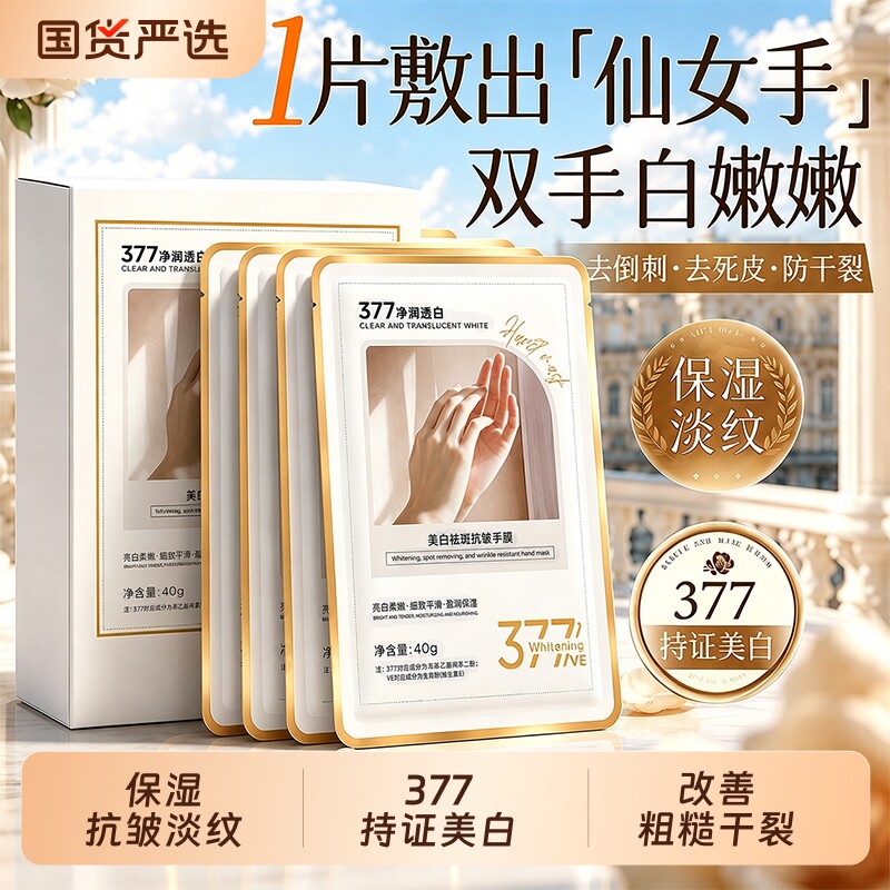 热销100W+！377美白保湿手膜防裂图片