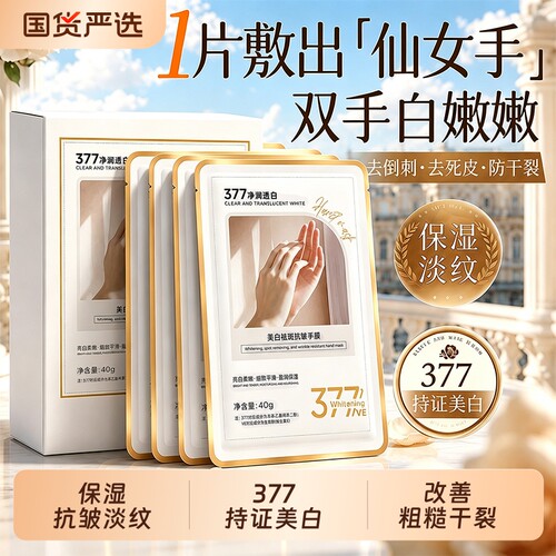 热销100W+！377美白保湿手膜防裂