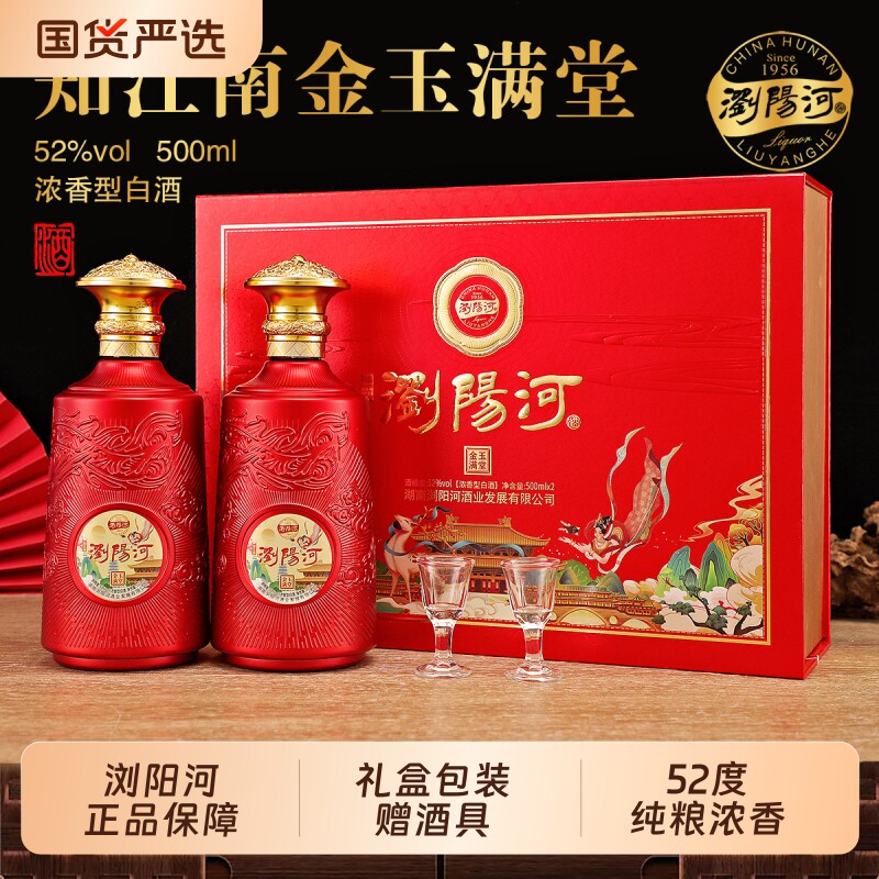 浏阳河52度纯粮礼盒白酒赠送酒具自饮送礼宴请收藏500ml浓香正