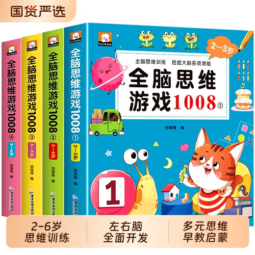 全12册全脑思维游戏1008专注力综合测试儿童潜能大幼小衔接2-3-4-5-6岁左右脑开发数字能力益智书籍逻辑训练早教智力迷宫认知动物