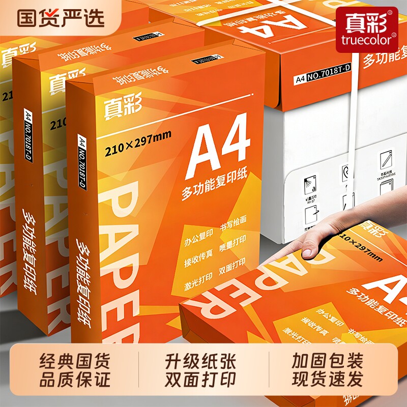 真彩a4纸打印纸办公用品复印纸A3单包500张白纸包邮草稿纸70g80克72加厚草稿纸批发整箱2500张A4双面打印顺滑