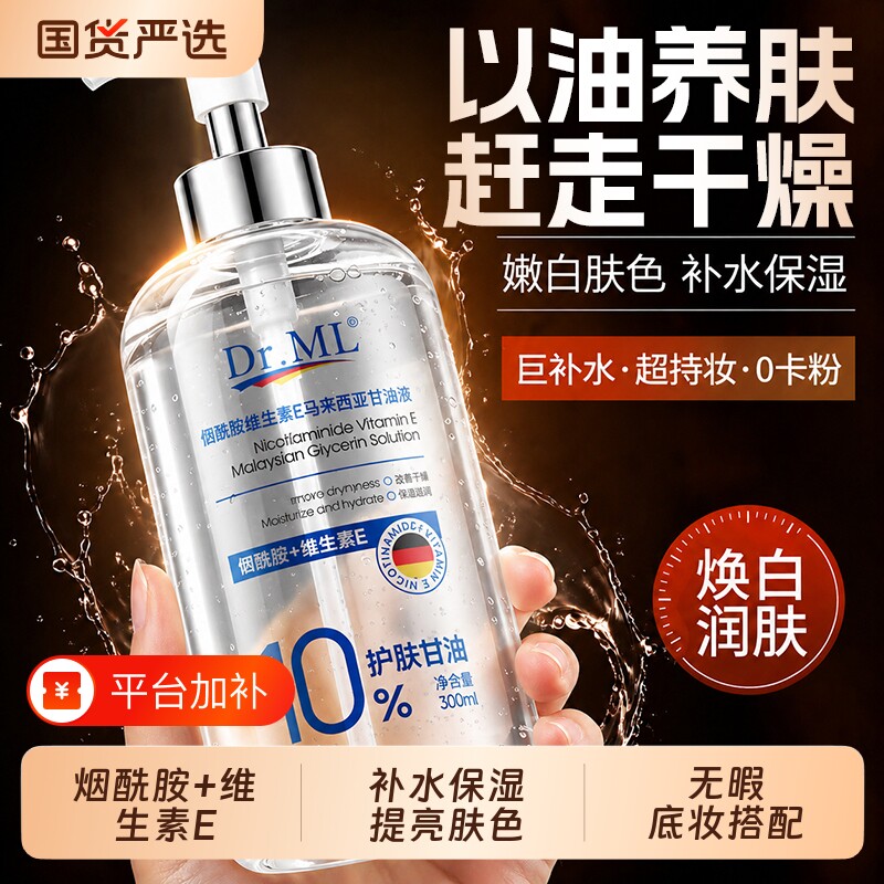 DR.ML马莱西亚维e甘油护肤脸部专用妆前打底保湿补水烟酰胺身体