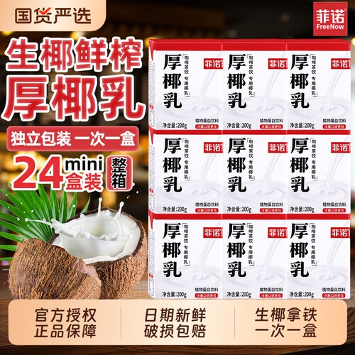 菲诺厚椰乳200ml小包装椰奶椰汁生椰拿铁咖啡奶茶店专用植物饮料