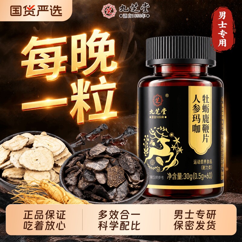 九芝堂人参玛咖牡蛎鹿鞭片丸官方旗舰店正品玛卡成人男士专用保健