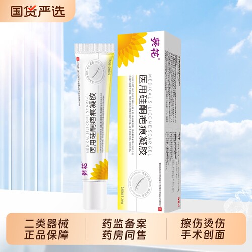 葵花医用硅酮疤痕凝胶术后创面烧伤疤印修护剖腹产淡化祛疤修复