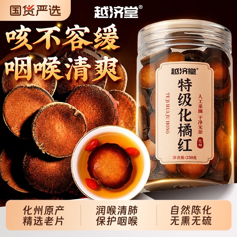 越济堂正宗化州橘红官方旗舰店正品的功效与作用化痰止咳中药清肺