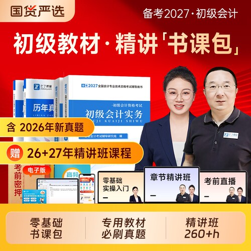 之了课堂备考2027年初级会计师职称考试教材马勇网课实务和经济法基础历年真题试卷练习题库初会2026官方知了奇兵制胜零基础入门