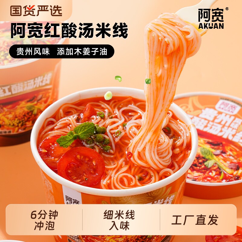 阿宽贵州风味红酸汤米线杯装方便粉丝免煮冲泡速食宿舍美食夜宵