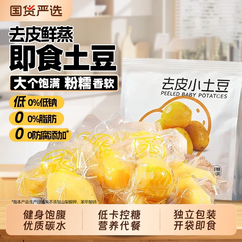 去皮鲜蒸即食土豆大0代餐控卡低饱腹脂健身碳水优质健康早餐粗粮