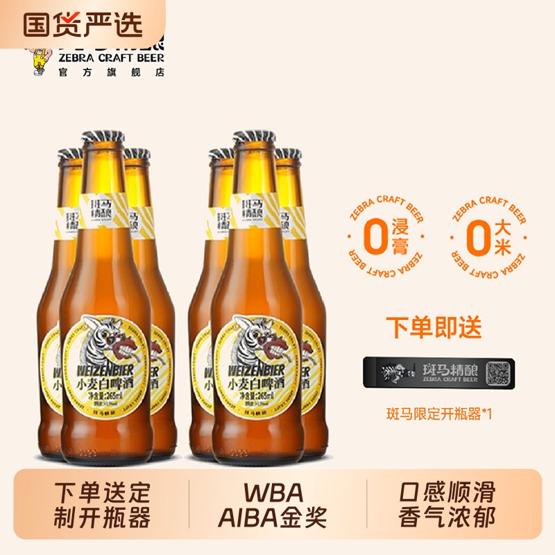 斑马精酿小麦白精酿啤酒265ml*6瓶啤酒精酿正品聚餐小酌精酿啤酒