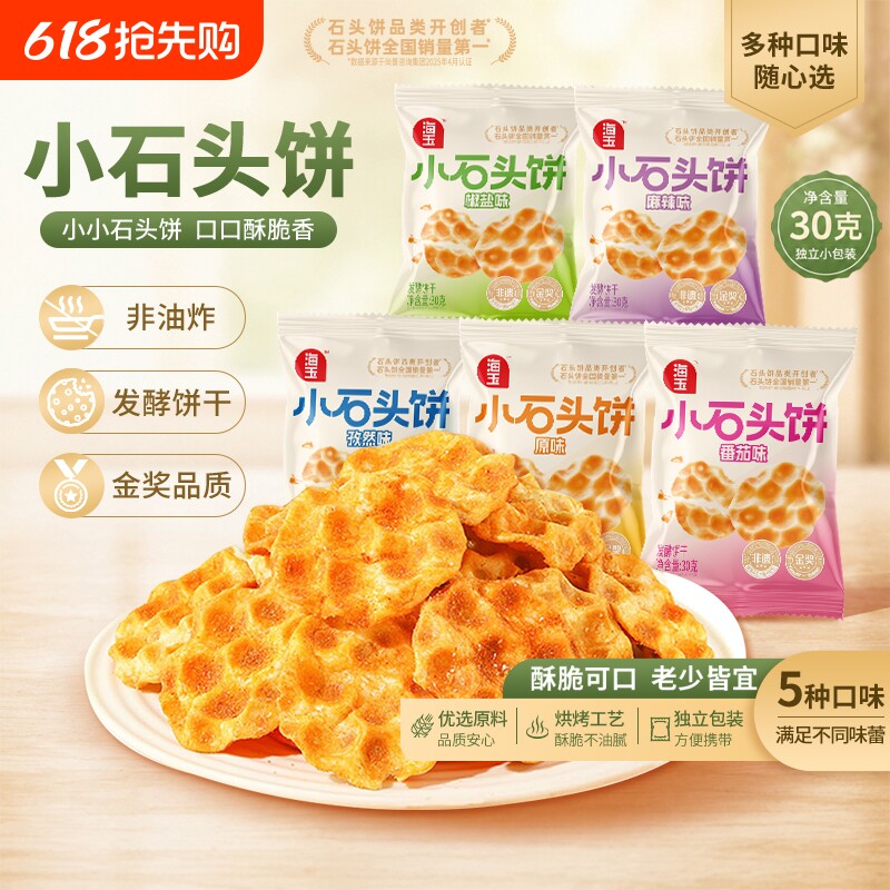 海玉石头饼30g*30袋装山西特产石子烤馍酥脆饼干办公室休闲零食