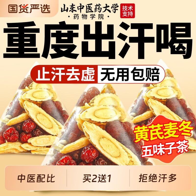 黄芪麦冬五味子茶止正品出虚汗多茶包中组合药材中药材官方旗舰店