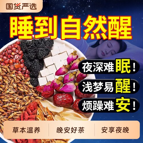 北京同仁堂酸枣仁茯苓桑葚茶睡眠熬夜泡水喝养生茶包晚安茶正品